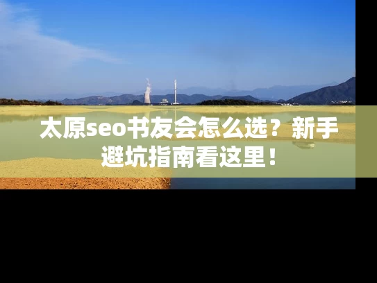 太原seo书友会怎么选？新手避坑指南看这里！