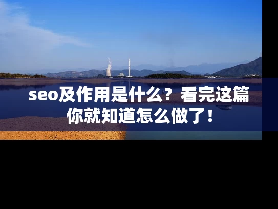 seo及作用是什么？看完这篇你就知道怎么做了！
