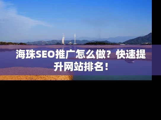 海珠SEO推广怎么做？快速提升网站排名！