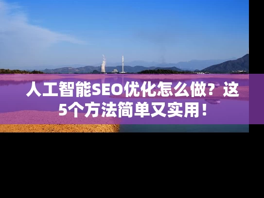 人工智能SEO优化怎么做？这5个方法简单又实用！