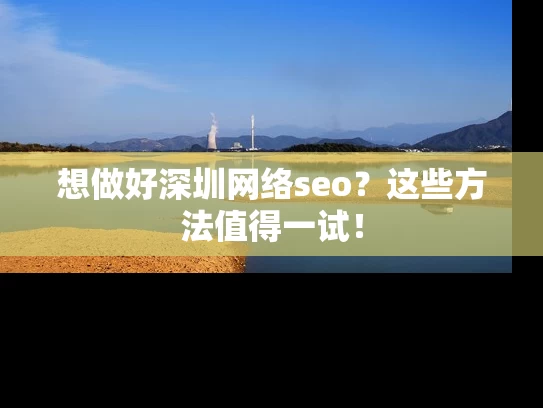 想做好深圳网络seo？这些方法值得一试！