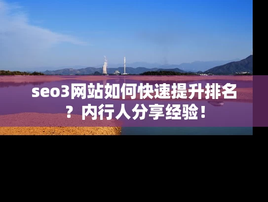 seo3网站如何快速提升排名？内行人分享经验！