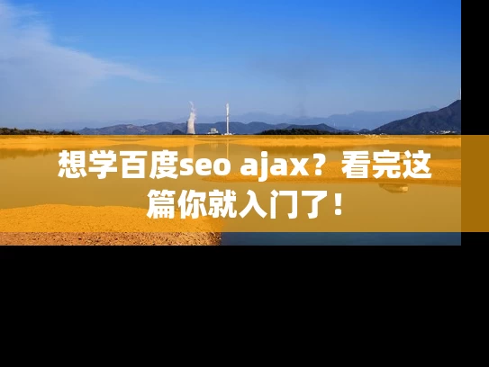 想学百度seo ajax？看完这篇你就入门了！