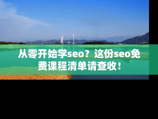 从零开始学seo？这份seo免费课程清单请查收！