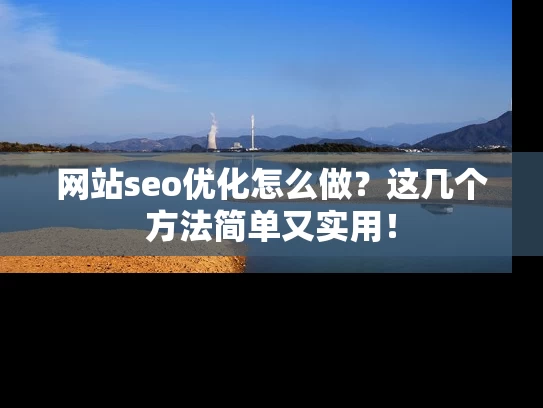 网站seo优化怎么做？这几个方法简单又实用！