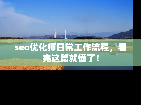 seo优化师日常工作流程，看完这篇就懂了！