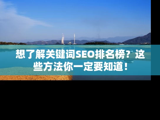 想了解关键词SEO排名榜？这些方法你一定要知道！