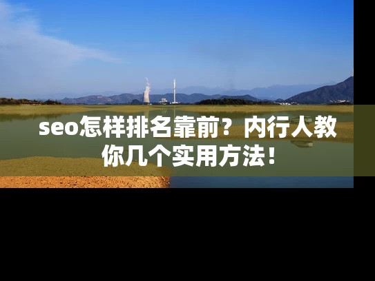 seo怎样排名靠前？内行人教你几个实用方法！