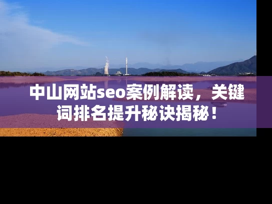 中山网站seo案例解读，关键词排名提升秘诀揭秘！