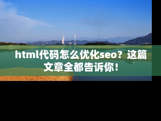 html代码怎么优化seo？这篇文章全都告诉你！