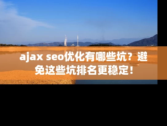 ajax seo优化有哪些坑？避免这些坑排名更稳定！
