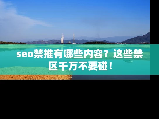 seo禁推有哪些内容？这些禁区千万不要碰！
