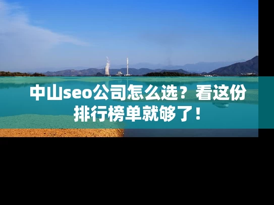 中山seo公司怎么选？看这份排行榜单就够了！