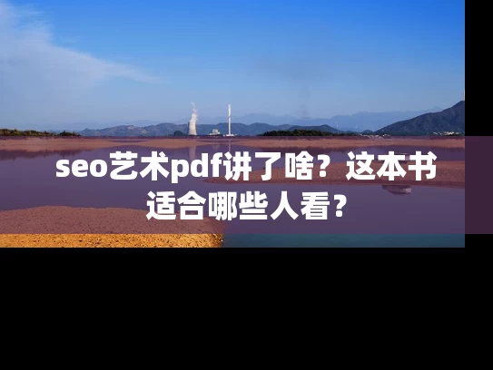 seo艺术pdf讲了啥？这本书适合哪些人看？