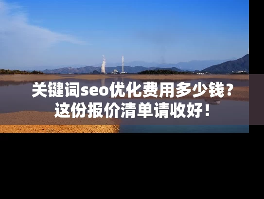 关键词seo优化费用多少钱？这份报价清单请收好！