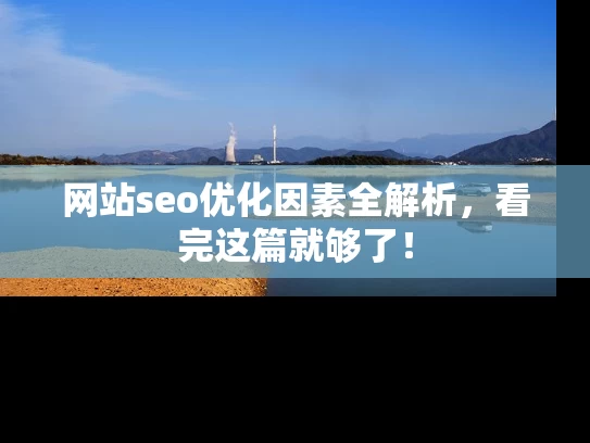 网站seo优化因素全解析，看完这篇就够了！