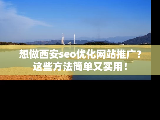 想做西安seo优化网站推广？这些方法简单又实用！