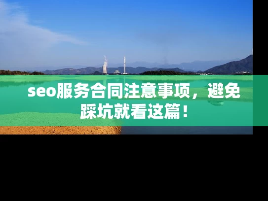 seo服务合同注意事项，避免踩坑就看这篇！