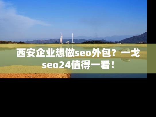 西安企业想做seo外包？一戈seo24值得一看！