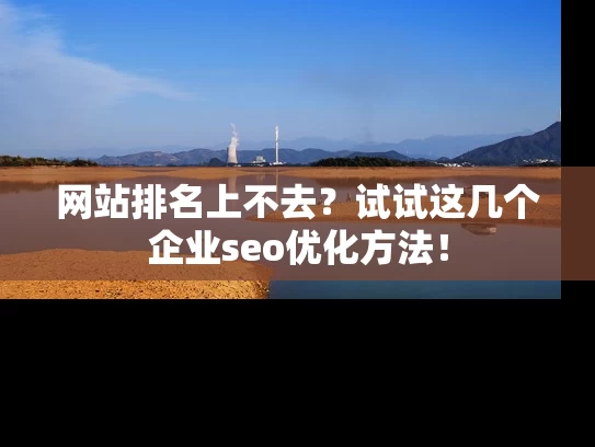 网站排名上不去？试试这几个企业seo优化方法！
