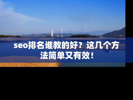 seo排名谁教的好？这几个方法简单又有效！