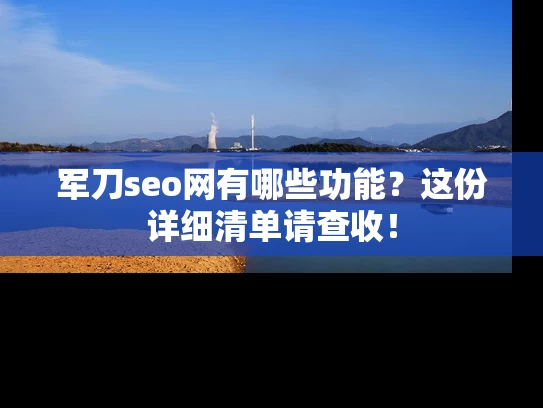 军刀seo网有哪些功能？这份详细清单请查收！
