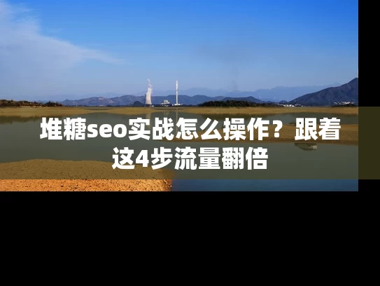 堆糖seo实战怎么操作？跟着这4步流量翻倍