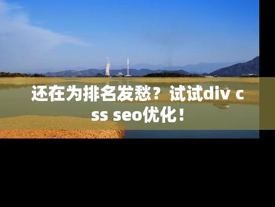 还在为排名发愁？试试div css seo优化！