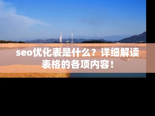 seo优化表是什么？详细解读表格的各项内容！