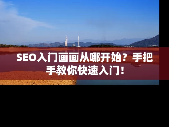 SEO入门画画从哪开始？手把手教你快速入门！