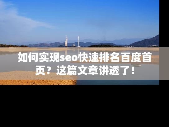 如何实现seo快速排名百度首页？这篇文章讲透了！