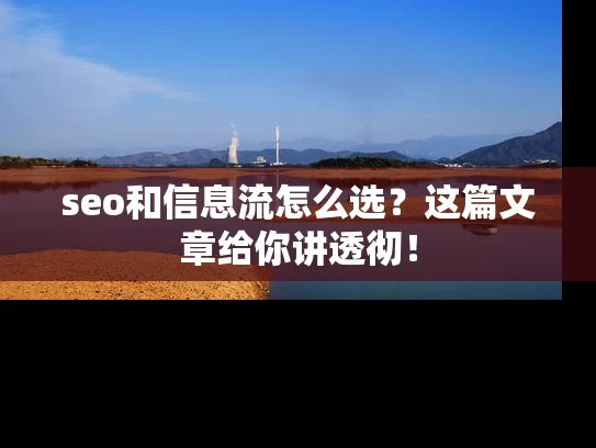 seo和信息流怎么选？这篇文章给你讲透彻！