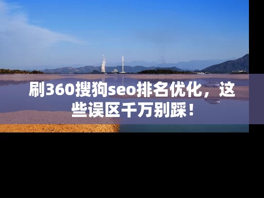 刷360搜狗seo排名优化，这些误区千万别踩！