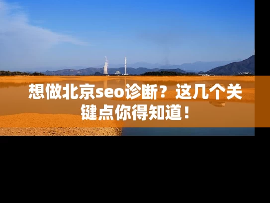 想做北京seo诊断？这几个关键点你得知道！