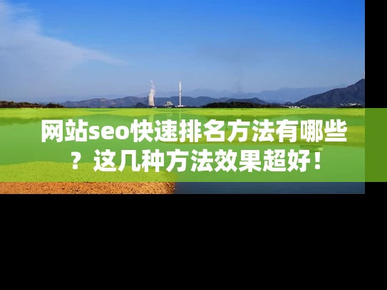 网站seo快速排名方法有哪些？这几种方法效果超好！