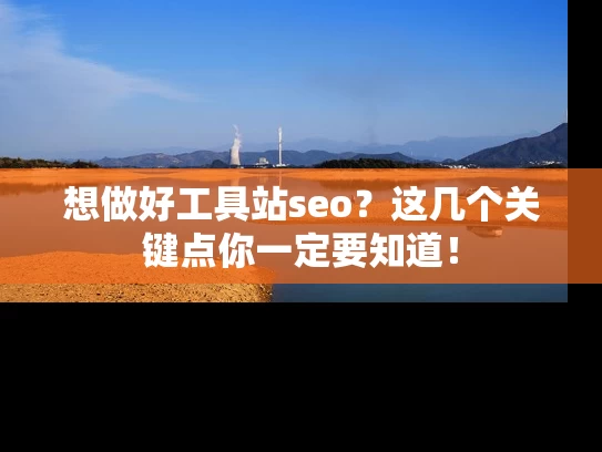 想做好工具站seo？这几个关键点你一定要知道！