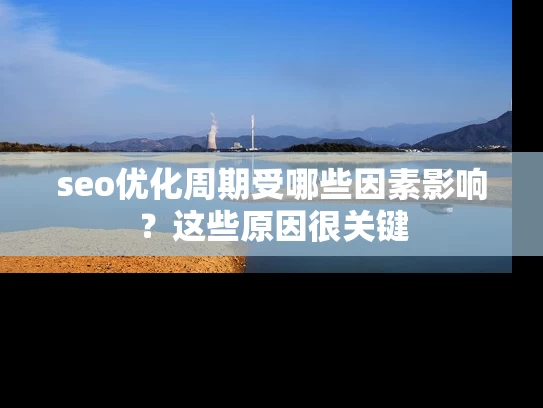 seo优化周期受哪些因素影响？这些原因很关键