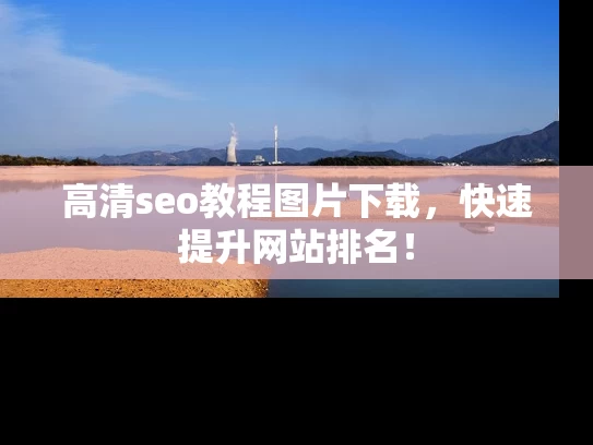 高清seo教程图片下载，快速提升网站排名！