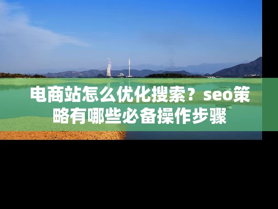 电商站怎么优化搜索？seo策略有哪些必备操作步骤