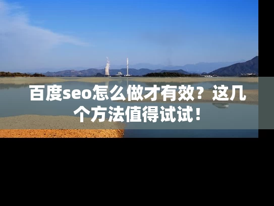 百度seo怎么做才有效？这几个方法值得试试！