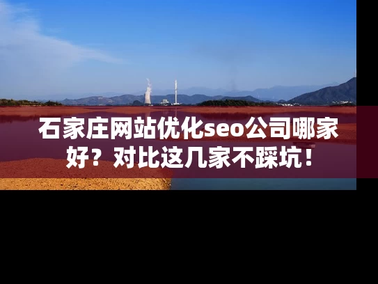 石家庄网站优化seo公司哪家好？对比这几家不踩坑！