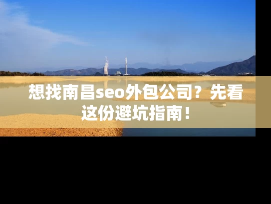 想找南昌seo外包公司？先看这份避坑指南！