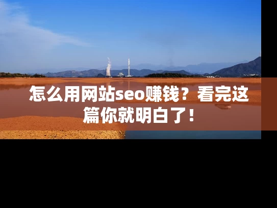 怎么用网站seo赚钱？看完这篇你就明白了！