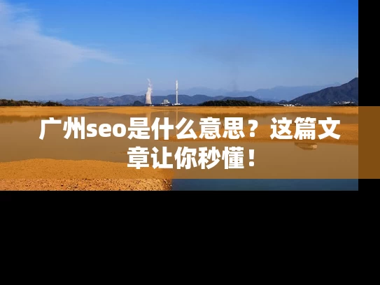广州seo是什么意思？这篇文章让你秒懂！