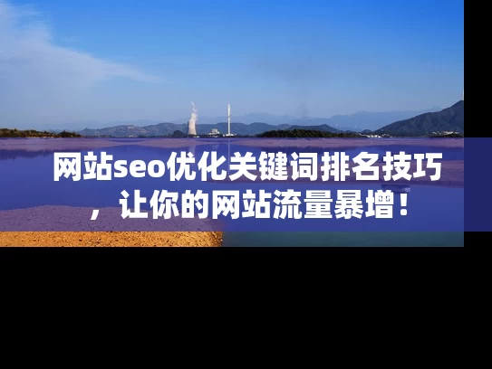 网站seo优化关键词排名技巧，让你的网站流量暴增！
