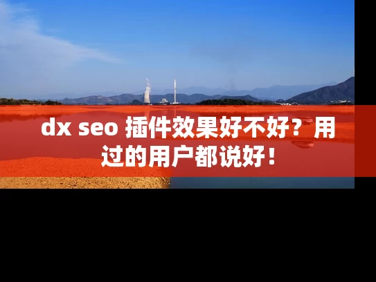 dx seo 插件效果好不好？用过的用户都说好！
