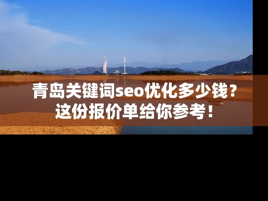青岛关键词seo优化多少钱？这份报价单给你参考！