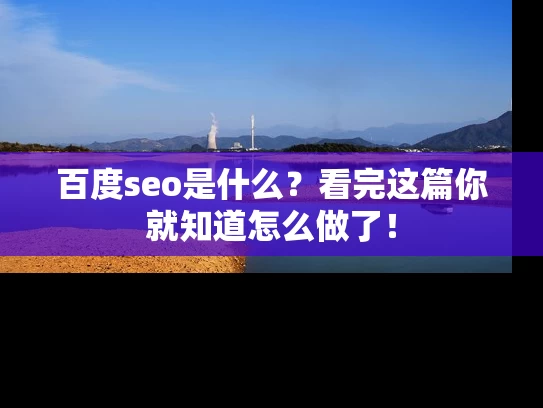 百度seo是什么？看完这篇你就知道怎么做了！