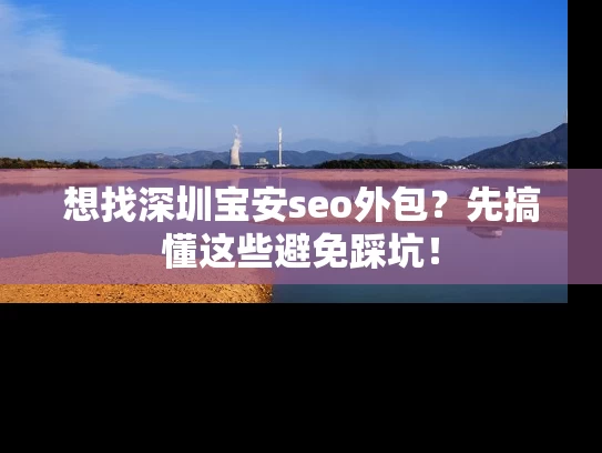 想找深圳宝安seo外包？先搞懂这些避免踩坑！