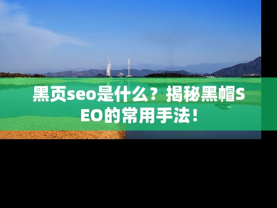 黑页seo是什么？揭秘黑帽SEO的常用手法！